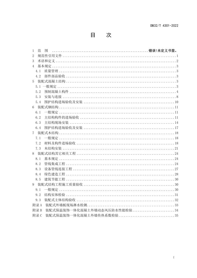江苏省《装配式结构工程施工质量验收规程》DB32/T 4301-2022第2页