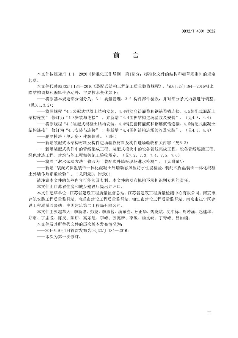 江苏省《装配式结构工程施工质量验收规程》DB32/T 4301-2022第3页