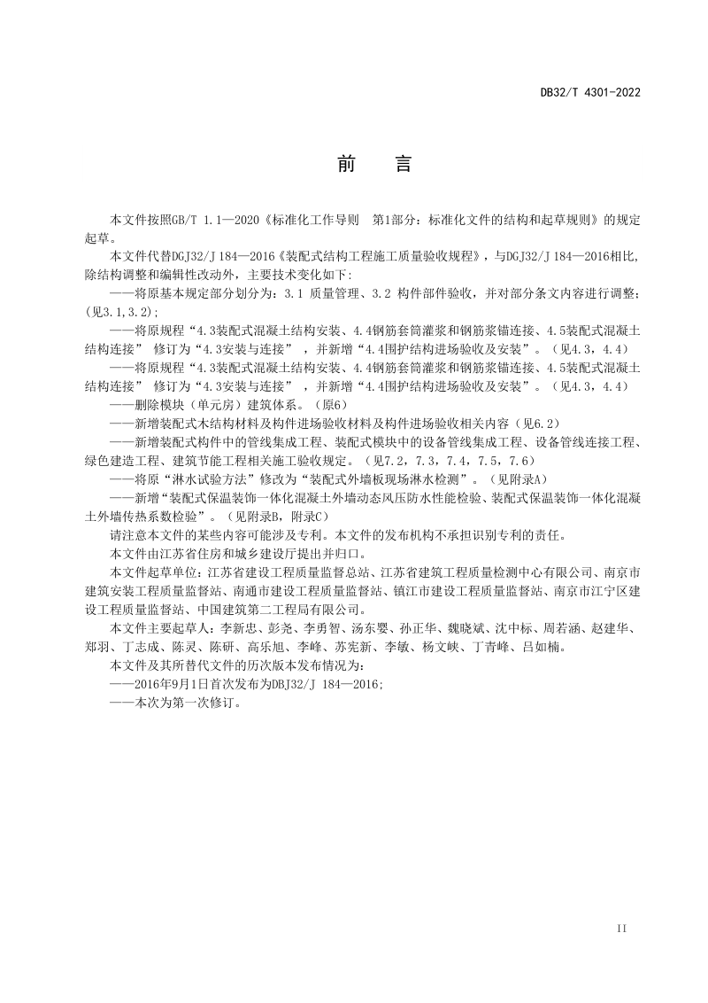 江苏省《装配式结构工程施工质量验收规程》DB32/T 4301-2022第3页