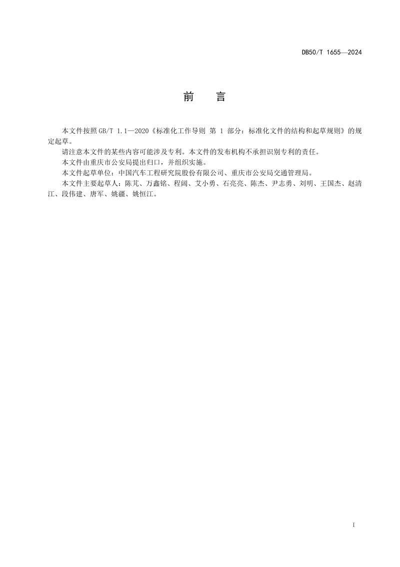 重庆市《道路交通事故过程分析及重建技术规范》DB50/T 1655-2024第3页