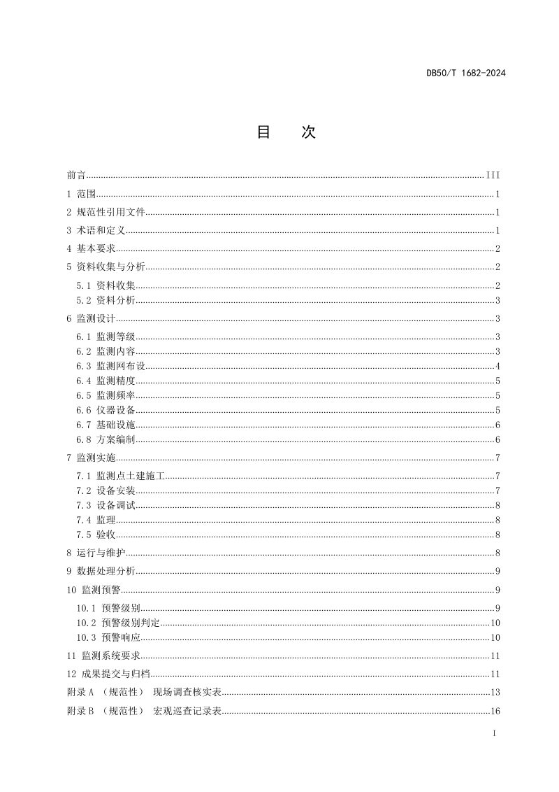 重庆市《山地城镇边坡自动化监测技术规范》DB50/T 1682-2024第3页