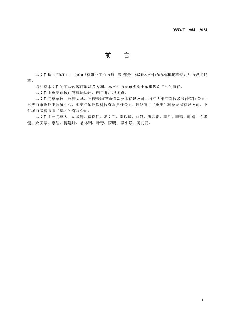 重庆市《生活垃圾转运站运行污染控制要求》DB50/T 1654-2024第3页