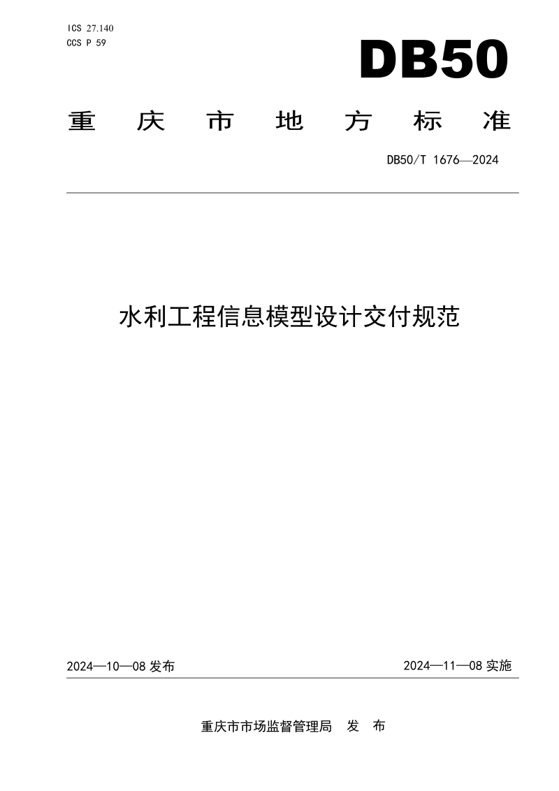 重庆市《水利工程信息模型设计交付规范》DB50/T 1676-2024第1页