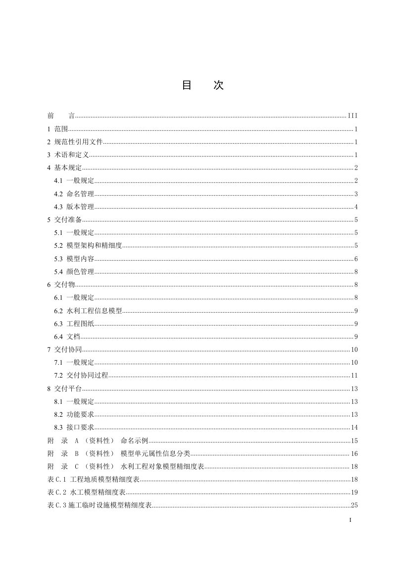 重庆市《水利工程信息模型设计交付规范》DB50/T 1676-2024第3页