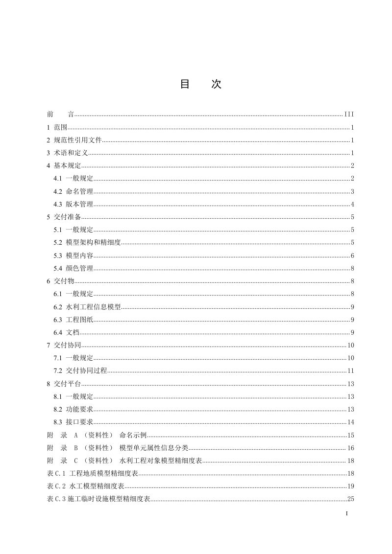 重庆市《水利工程信息模型设计交付规范》DB50/T 1676-2024第3页