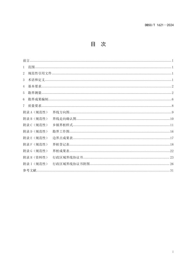 重庆市《乡镇级行政区域勘界规范》DB50/T 1621-2024第3页