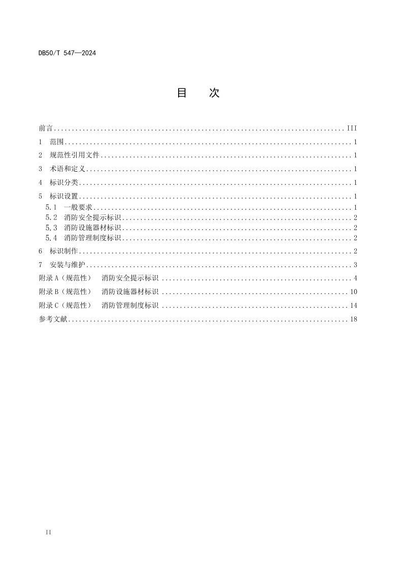 重庆市《消防安全管理标识》DB50/T 547-2024第2页