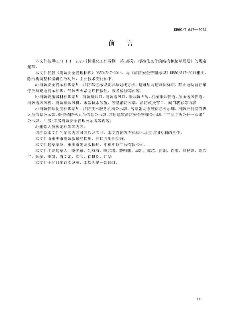 重庆市《消防安全管理标识》DB50/T 547-2024第3页