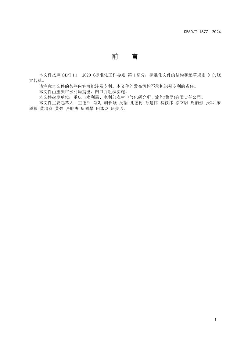 重庆市《小水电绿色改造与现代化提升技术规范》DB50/T 1677-2024第3页
