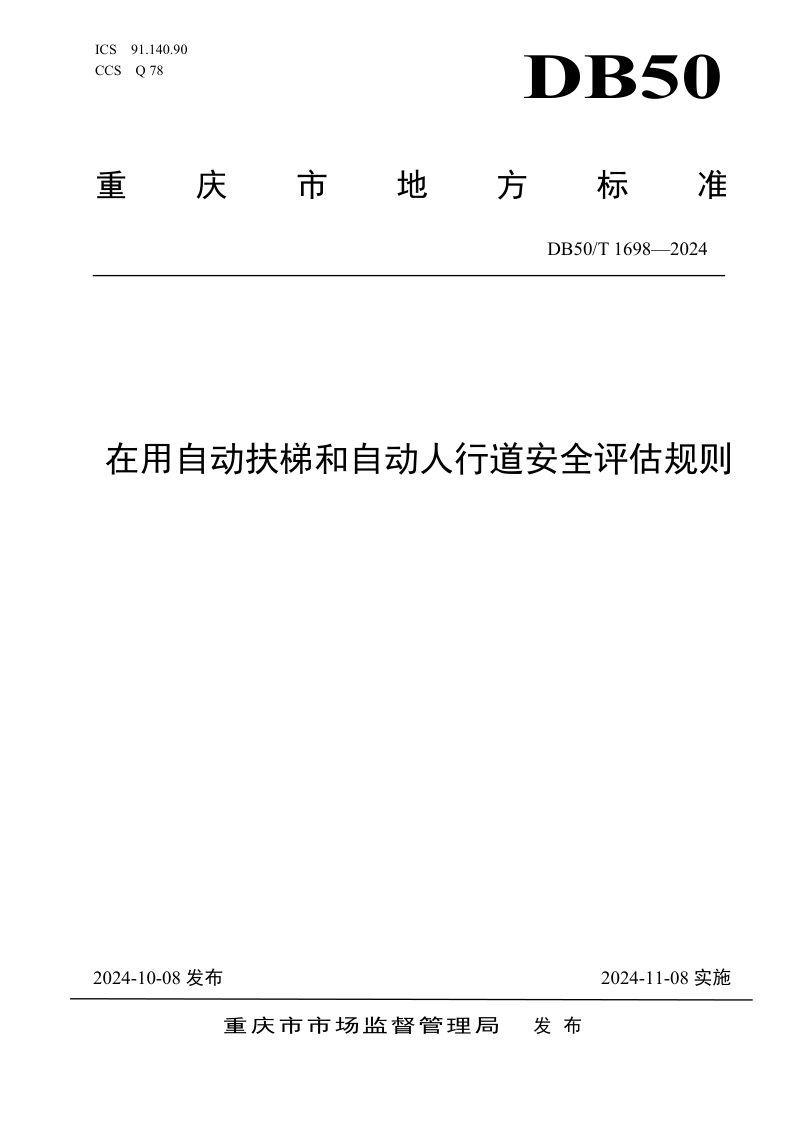 重庆市《在用自动扶梯和自动人行道安全评估规则》DB50/T 1698-2024第1页