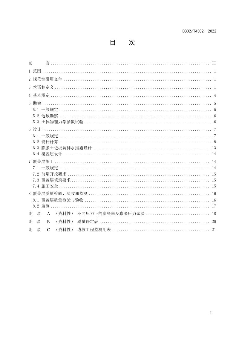 江苏省《膨胀土边坡防治技术规程》DB32/T 4302-2022第2页