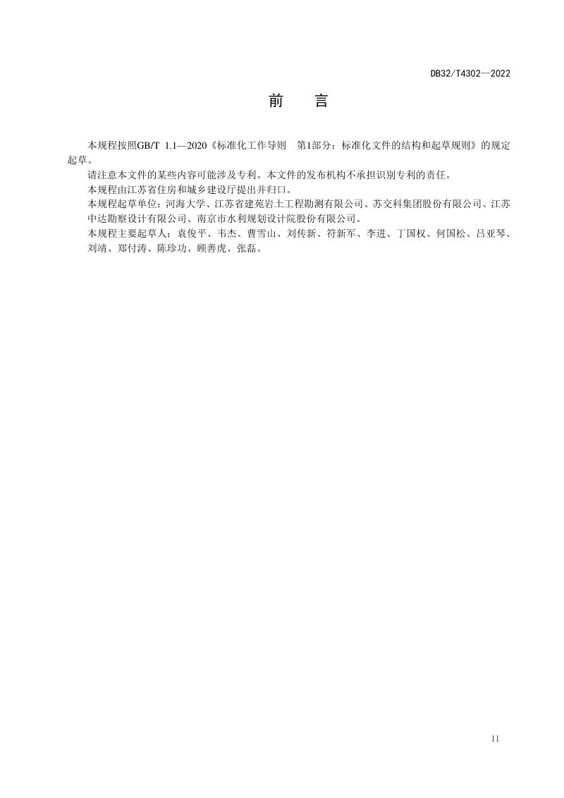 江苏省《膨胀土边坡防治技术规程》DB32/T 4302-2022第3页