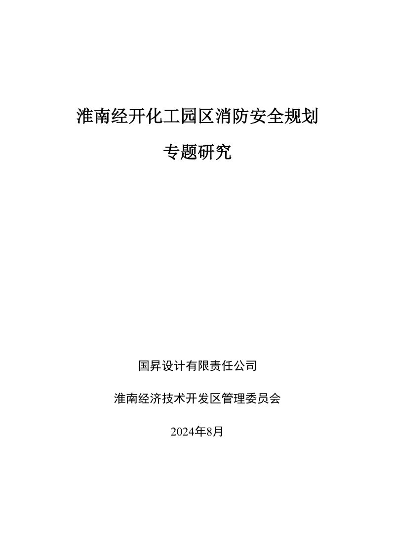 淮南经开化工园区消防专项规划（2021-2035）第1页