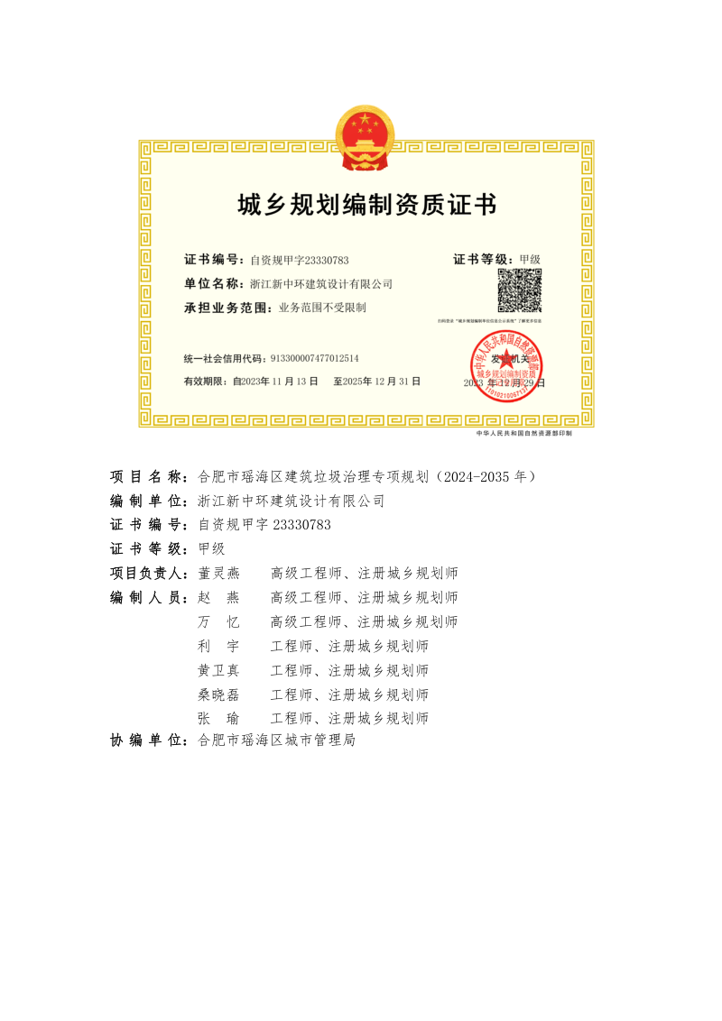 合肥市瑶海区建筑垃圾治理专项规划 （2024-2035 年）第2页