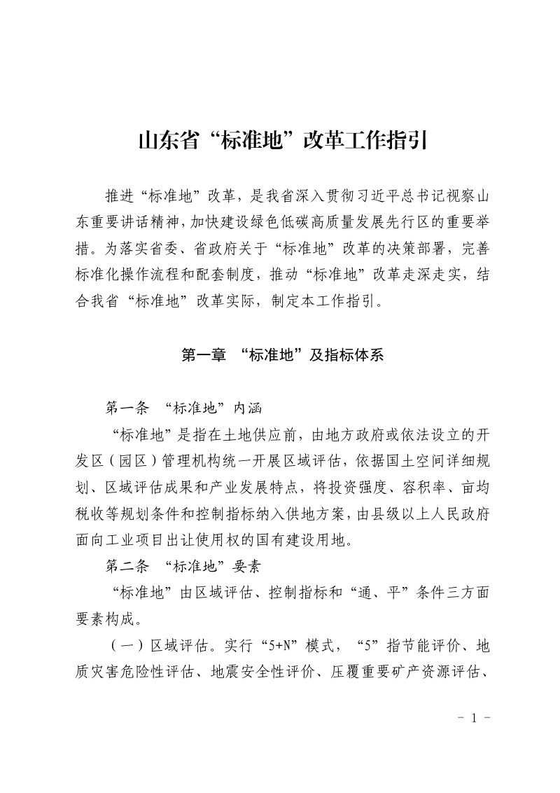 山东省“标准地”改革工作指引第1页