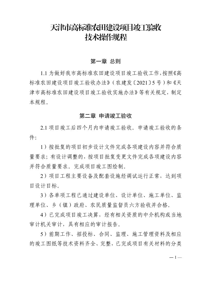 天津市高标准农田建设项目竣工验收技术操作规程第1页
