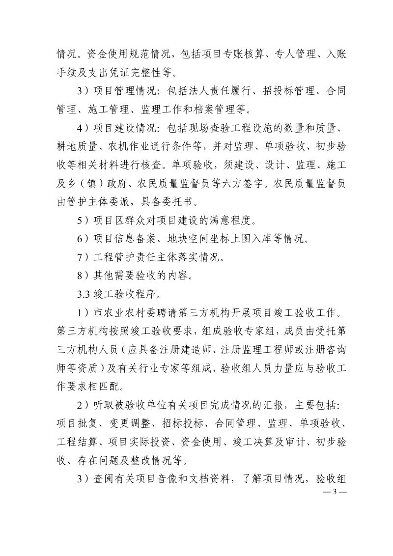 天津市高标准农田建设项目竣工验收技术操作规程第3页