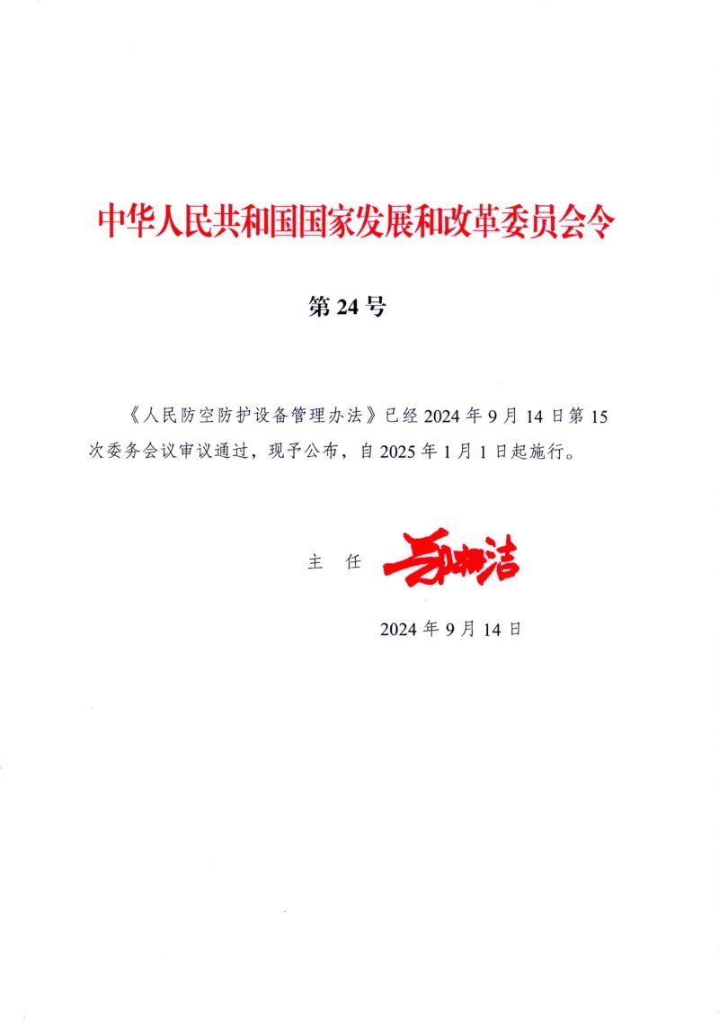 《人民防空防护设备管理办法》（自2025年1月1日起施行）第1页
