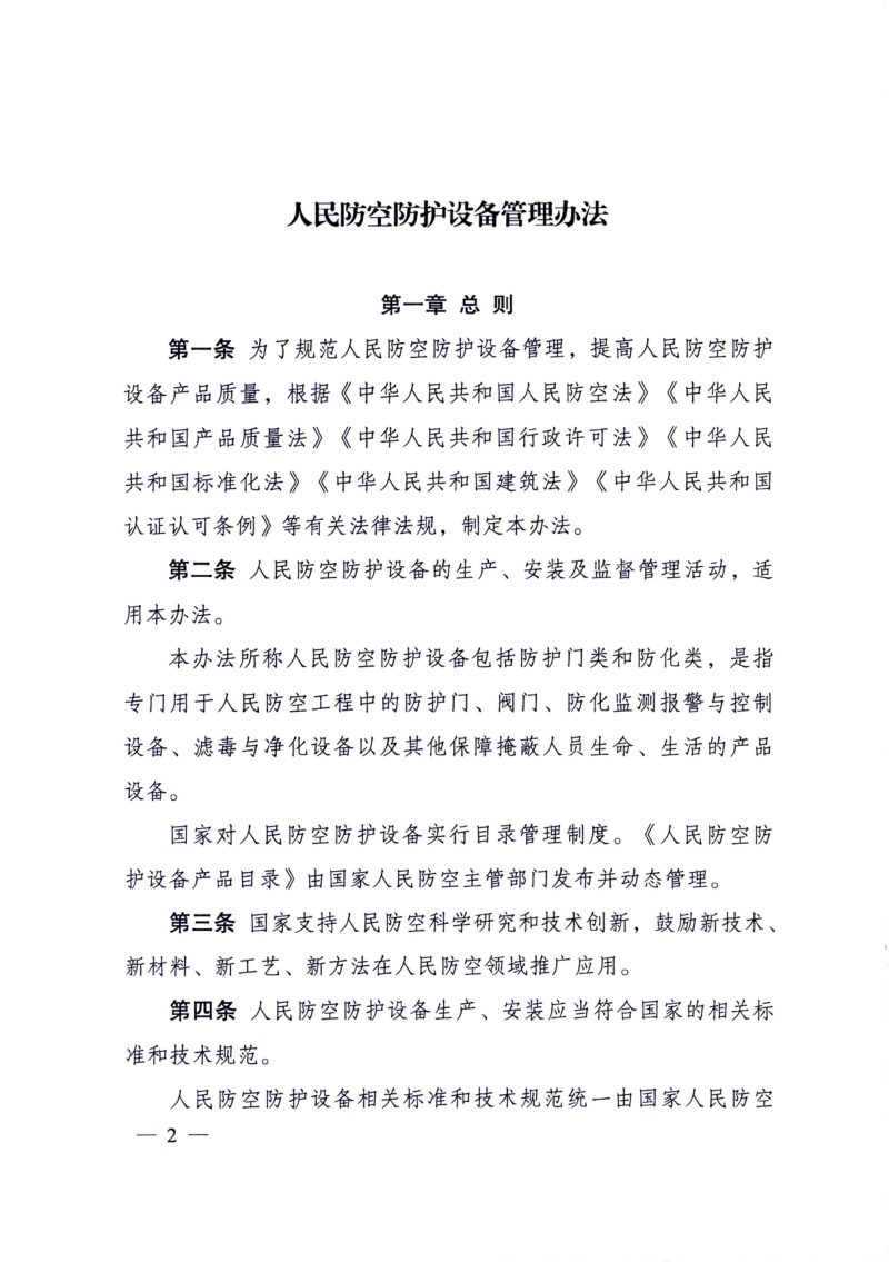《人民防空防护设备管理办法》（自2025年1月1日起施行）第2页