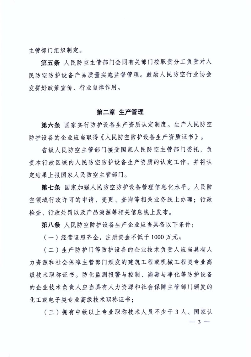 《人民防空防护设备管理办法》（自2025年1月1日起施行）第3页