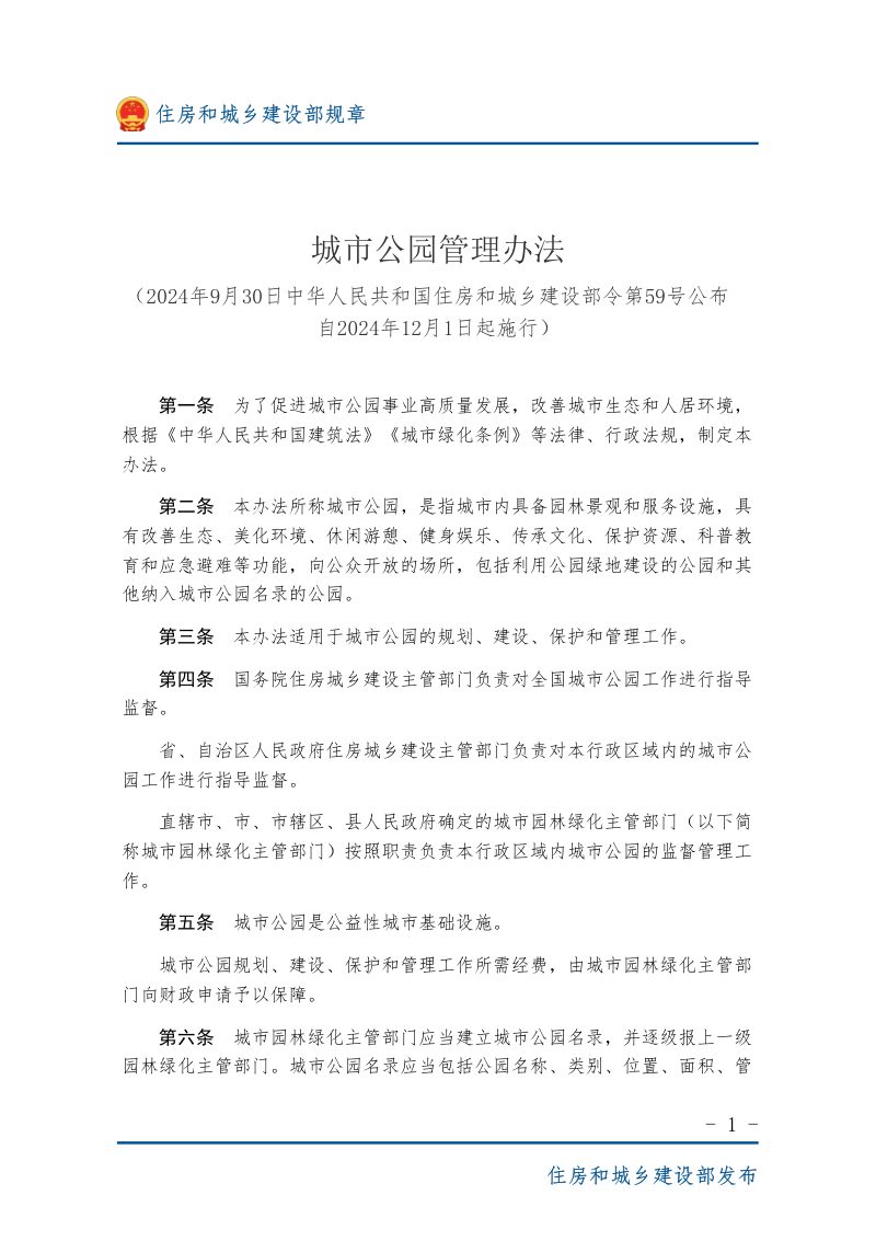 住房和城乡建设部《城市公园管理办法》（自2024年12月1日起施行）第1页