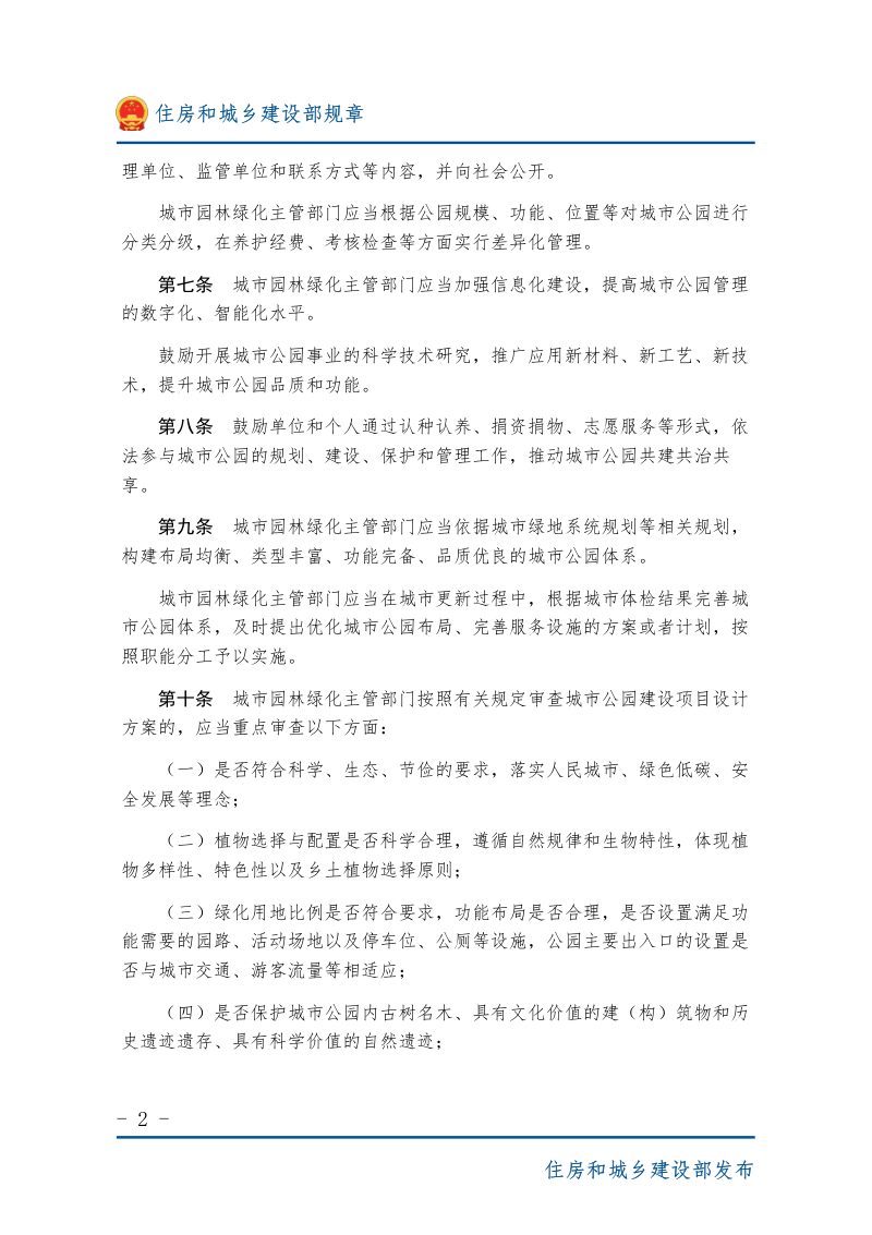 住房和城乡建设部《城市公园管理办法》（自2024年12月1日起施行）第2页