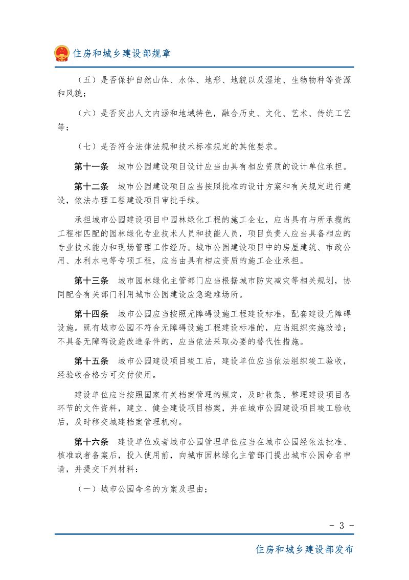 住房和城乡建设部《城市公园管理办法》（自2024年12月1日起施行）第3页