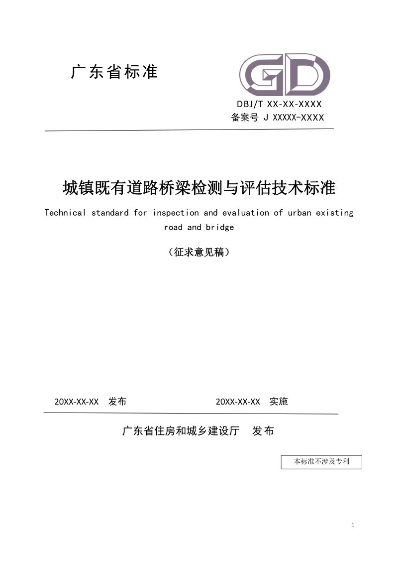 广东省《城镇既有道路桥梁检测与评估技术标准》（征求意见稿）第1页