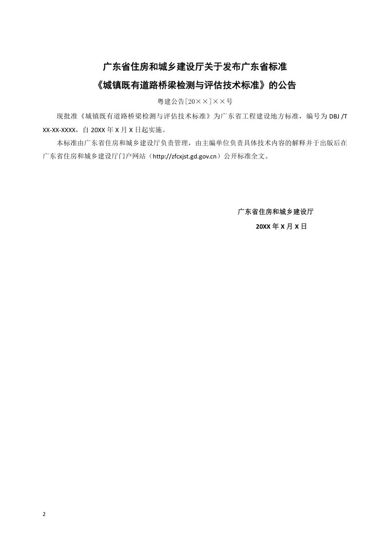 广东省《城镇既有道路桥梁检测与评估技术标准》（征求意见稿）第2页