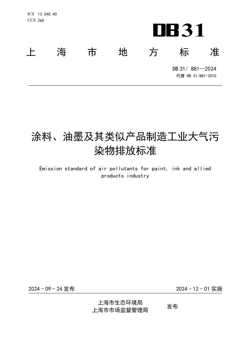 上海市《涂料、油墨及其类似产品制造工业大气污染物排放标准》DB31/ 881-2024第1页
