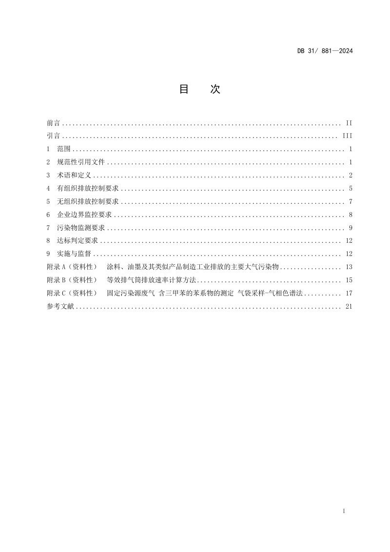 上海市《涂料、油墨及其类似产品制造工业大气污染物排放标准》DB31/ 881-2024第2页