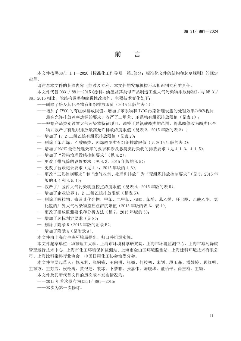 上海市《涂料、油墨及其类似产品制造工业大气污染物排放标准》DB31/ 881-2024第3页