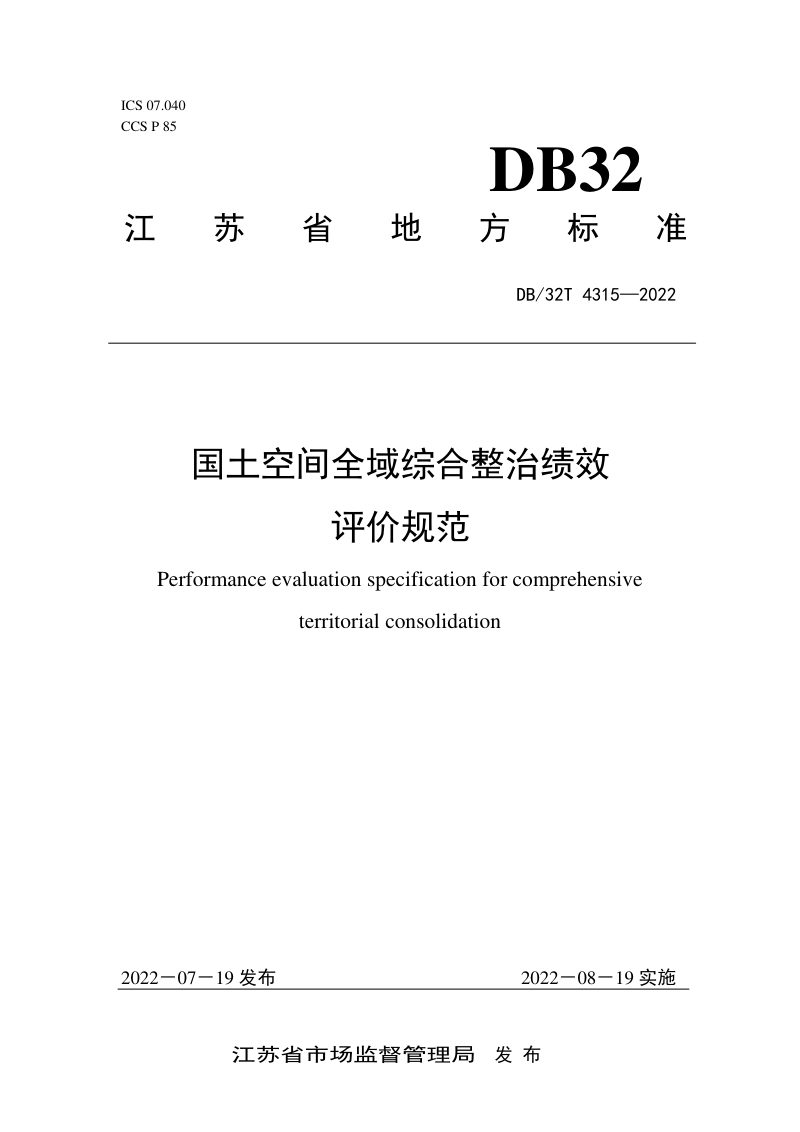 江苏省《国土空间全域综合整治绩效评价规范》DB32/T 4315-2022第1页