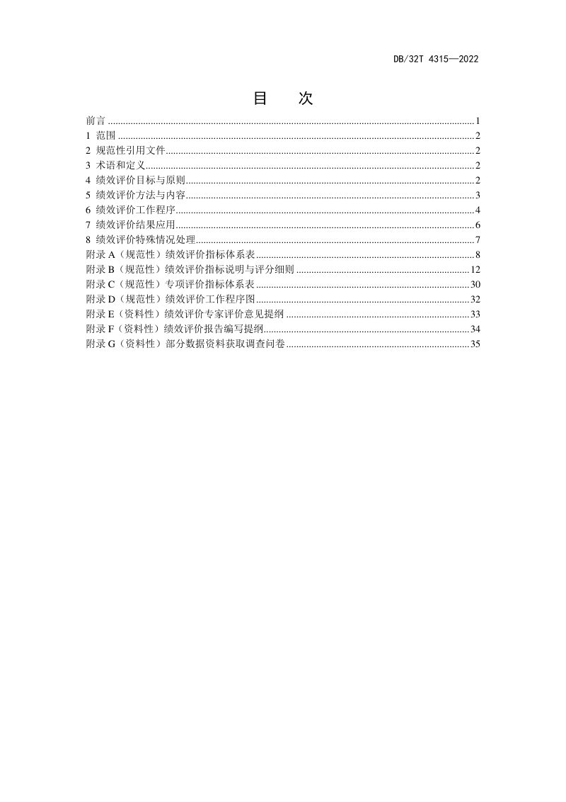 江苏省《国土空间全域综合整治绩效评价规范》DB32/T 4315-2022第2页