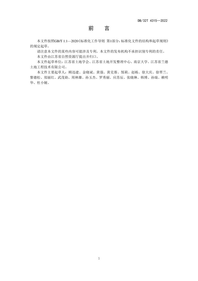 江苏省《国土空间全域综合整治绩效评价规范》DB32/T 4315-2022第3页