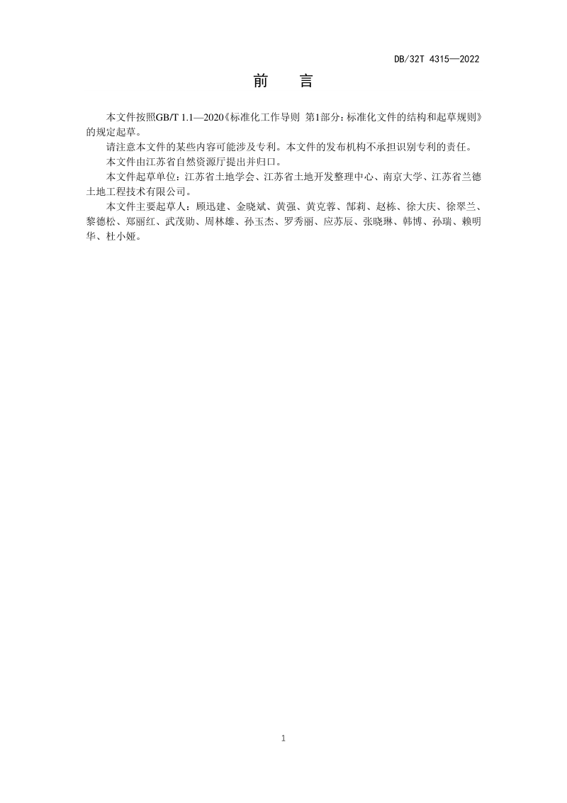 江苏省《国土空间全域综合整治绩效评价规范》DB32/T 4315-2022第3页