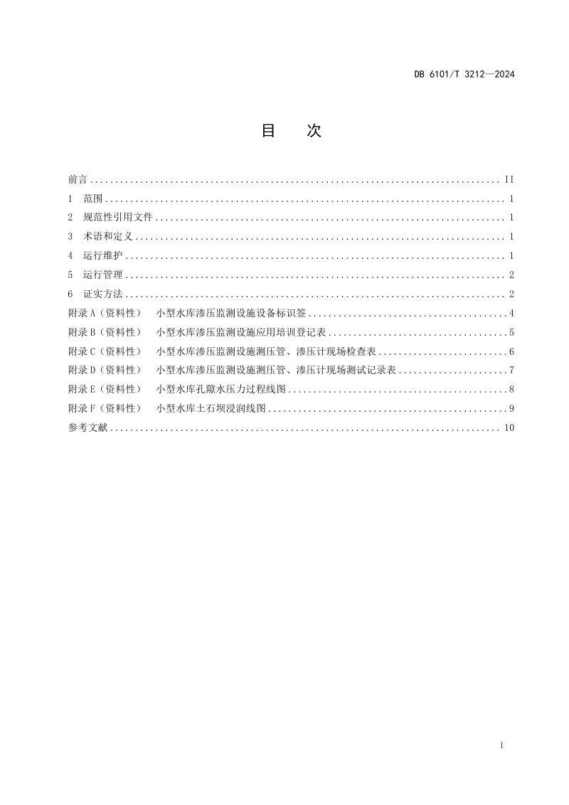 陕西省西安市《小型水库渗压监测设施维护与管理技术规范》DB6101/T 3212-2029第3页