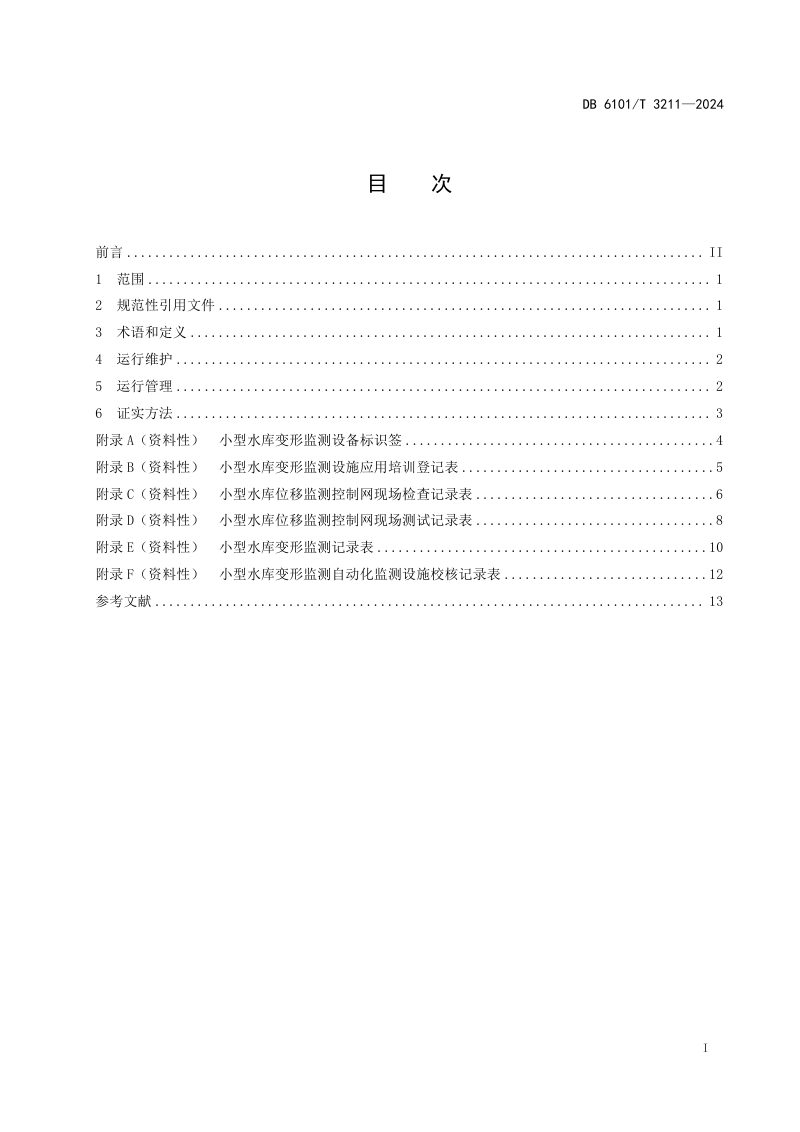 陕西省西安市《小型水库变形监测设施维护与管理技术规范》DB6101/T 3211-2028第3页