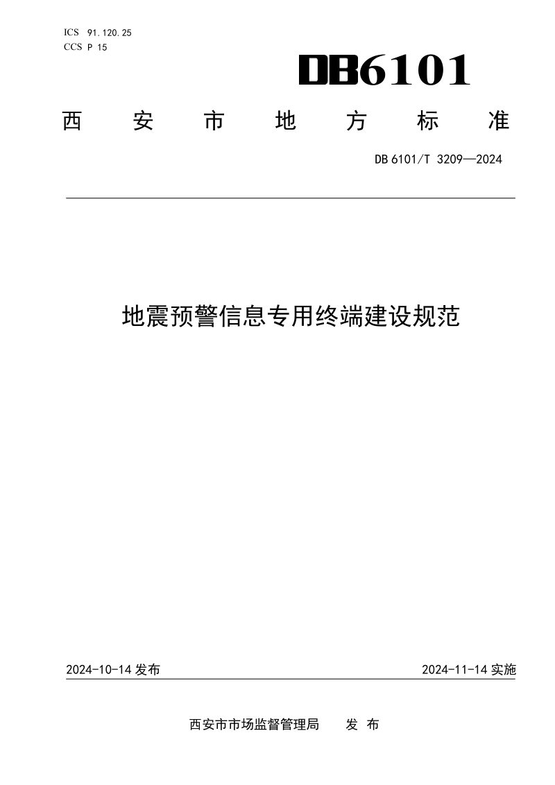 陕西省西安市《地震预警信息专用终端建设规范》DB6101/T 3209-2026第1页
