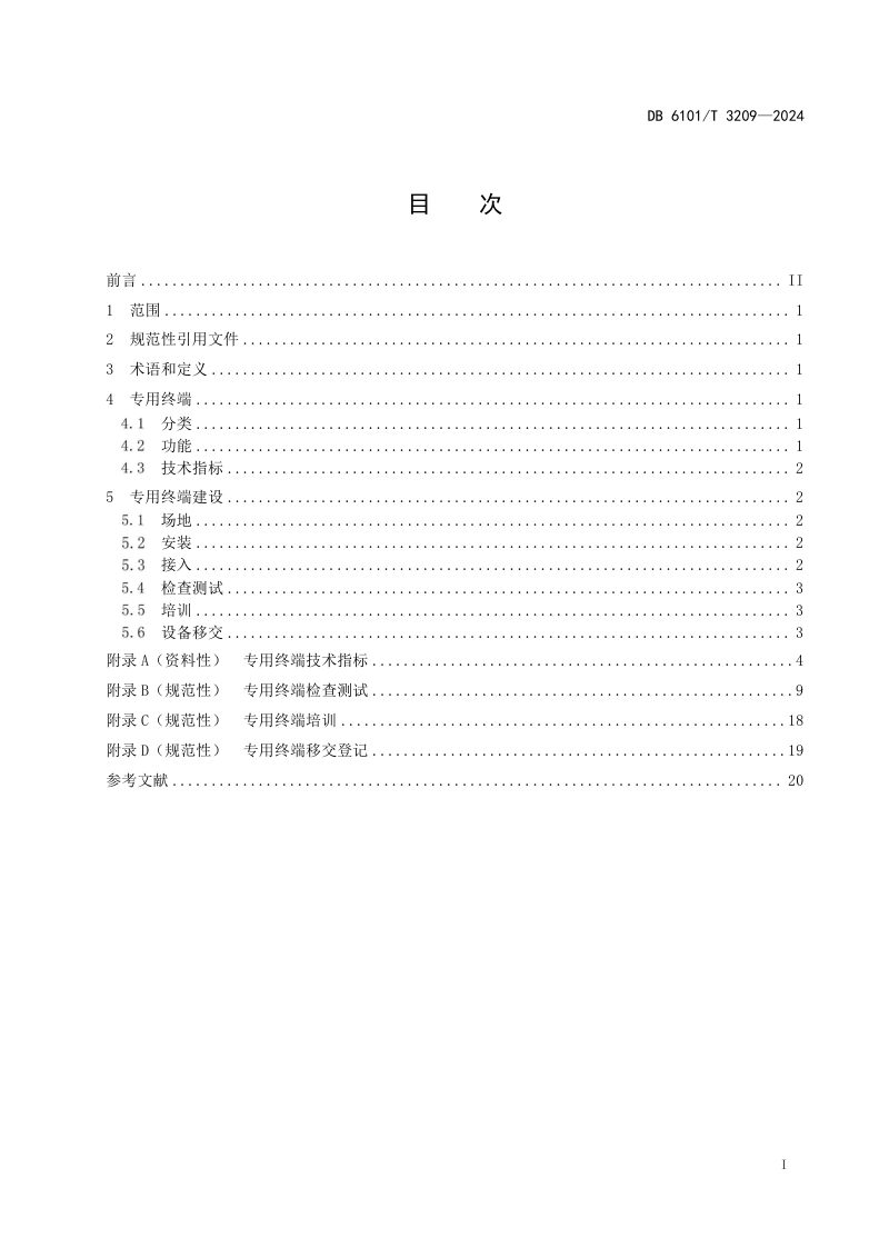 陕西省西安市《地震预警信息专用终端建设规范》DB6101/T 3209-2026第3页