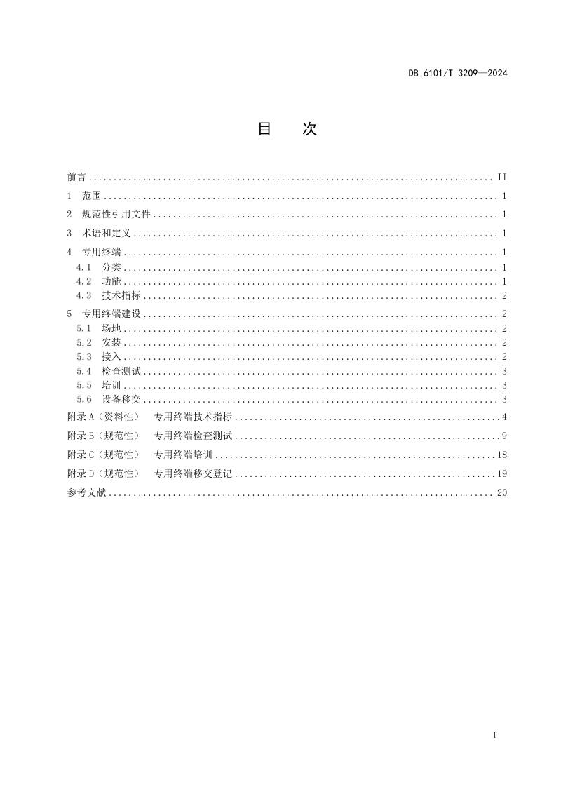 陕西省西安市《地震预警信息专用终端建设规范》DB6101/T 3209-2026第3页