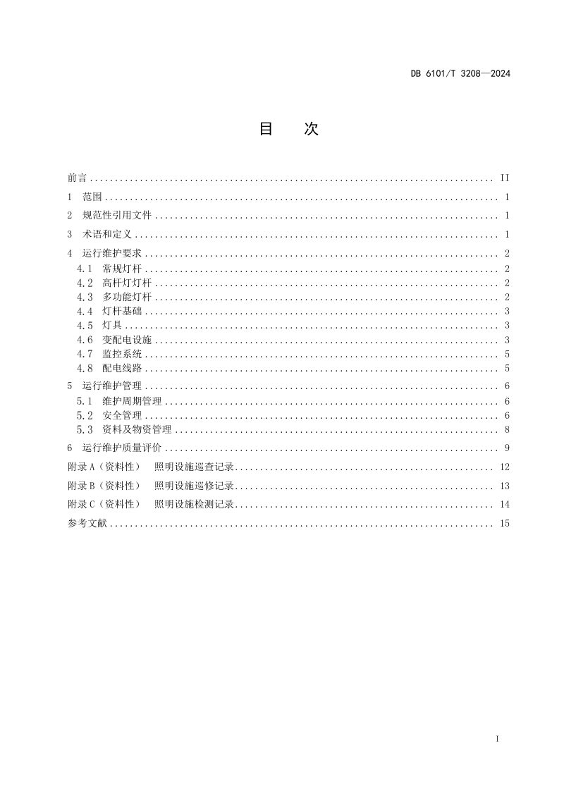 陕西省西安市《城市道路照明设施运行维护与管理规范》DB6101/T 3208-2025第3页