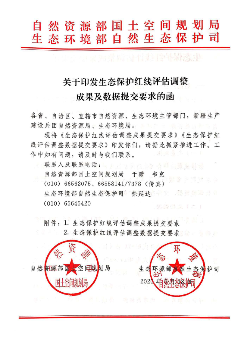 自然资源部国土空间规划司 生态环境部自然生态保护司《关于印发生态保护红线评估调整成果及数据提交要求的函》第1页