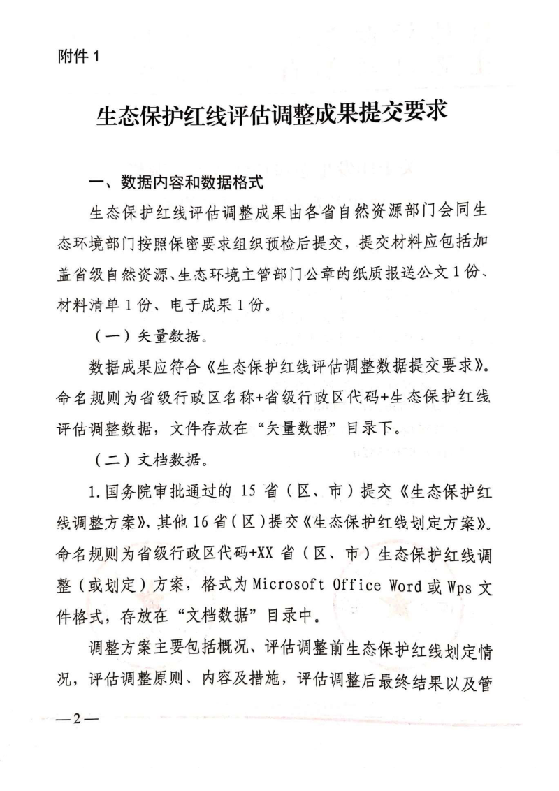 自然资源部国土空间规划司 生态环境部自然生态保护司《关于印发生态保护红线评估调整成果及数据提交要求的函》第2页