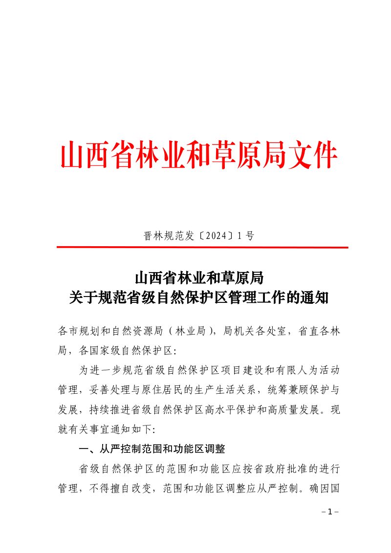 山西省林业和草原局《关于规范省级自然保护区管理工作的通知》晋林规范发〔2024〕1号第1页