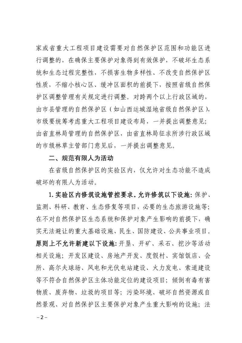 山西省林业和草原局《关于规范省级自然保护区管理工作的通知》晋林规范发〔2024〕1号第2页