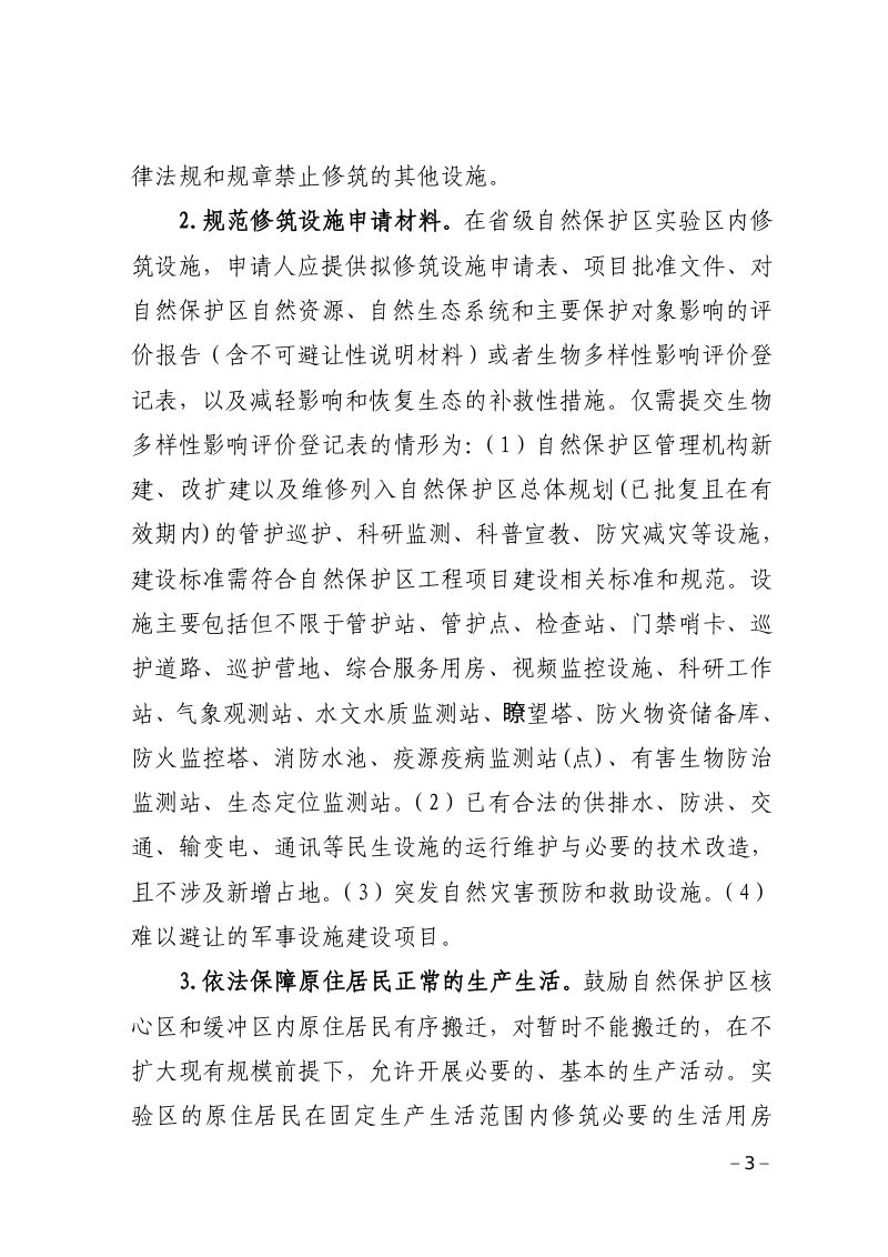 山西省林业和草原局《关于规范省级自然保护区管理工作的通知》晋林规范发〔2024〕1号第3页