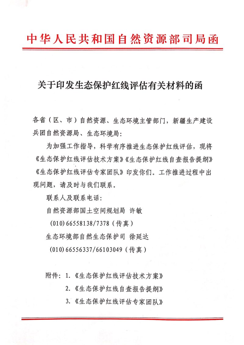 自然资源部国土空间规划司 生态环境部自然生态保护司《关于印发生态保护红线评估有关材料的函》第1页