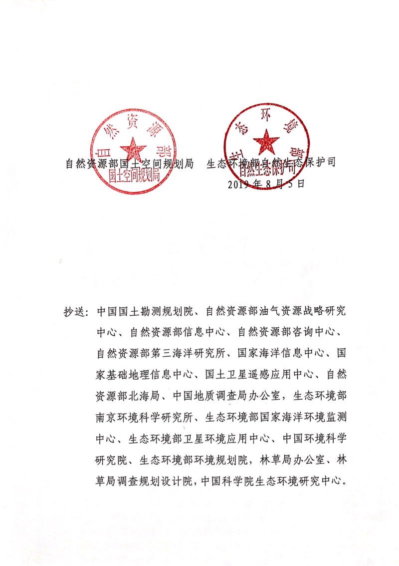 自然资源部国土空间规划司 生态环境部自然生态保护司《关于印发生态保护红线评估有关材料的函》第2页