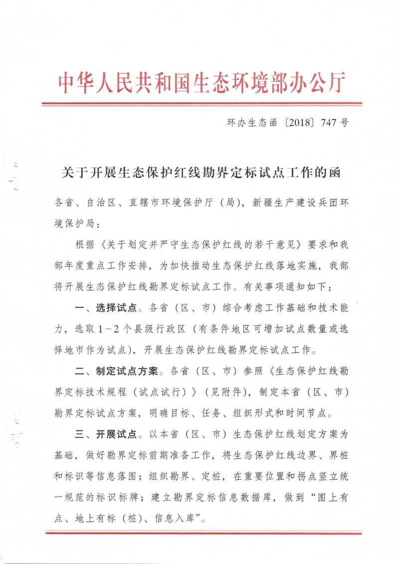生态环境部《关于开展生态保护红线勘界定标试点工作的函》环办生态函〔2018〕747号第1页